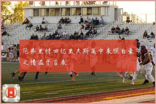 范弗里特回忆里夫斯高中表现自豪之情溢于言表