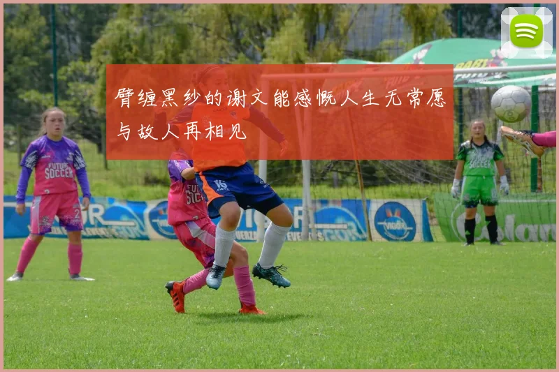 臂缠黑纱的谢文能感慨人生无常愿与故人再相见