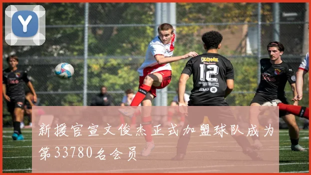 新援官宣文俊杰正式加盟球队成为第33780名会员